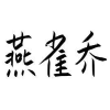 燕雀乔商标转让