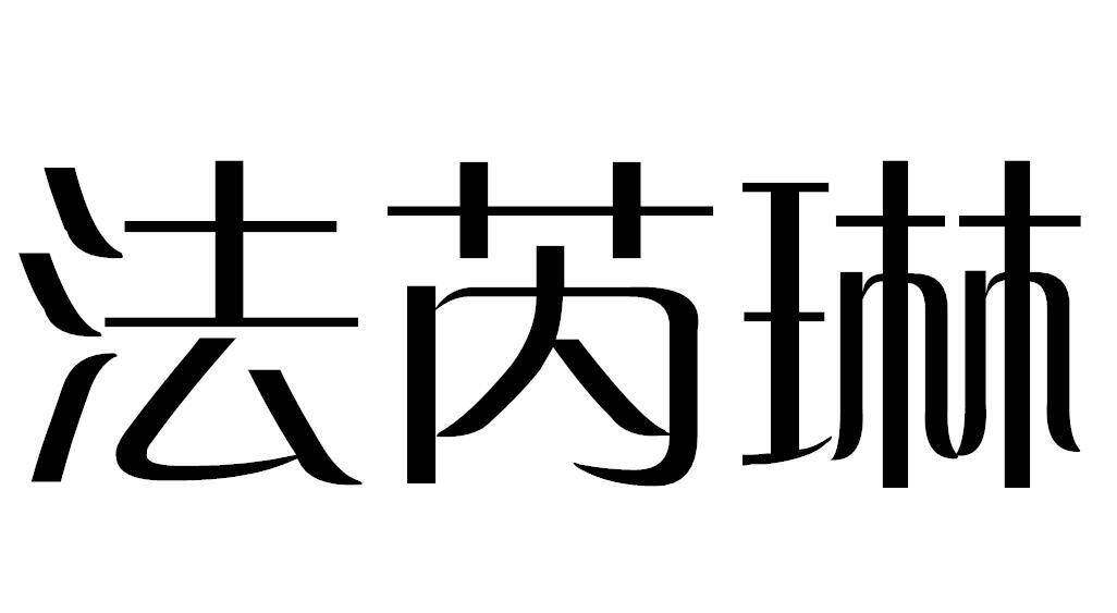 法芮琳商标转让