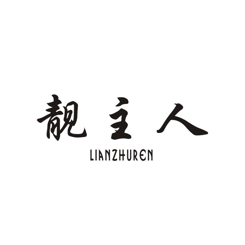 靓主人 LIANZHUREN商标转让