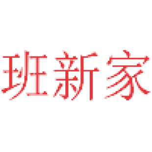 班新家商标转让