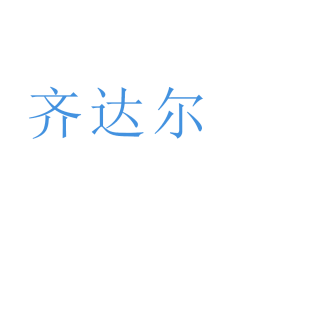 齐达尔商标转让