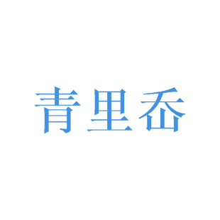 青里岙商标转让