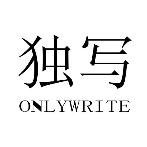 独写 ONLYWRITE商标转让