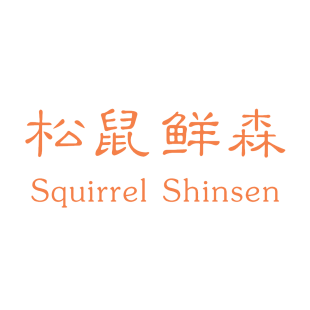 松鼠鲜森 SQUIRREL SHINSEN商标转让