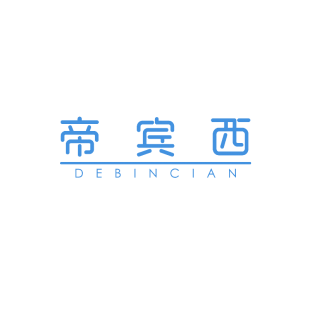 帝宾西  DEBINCIAN商标转让