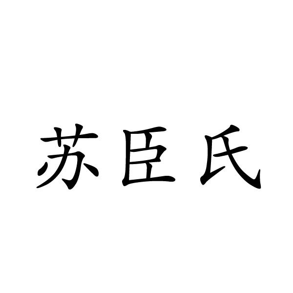 苏臣氏商标转让