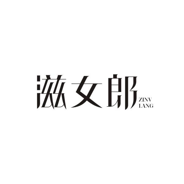 滋女郎商标转让