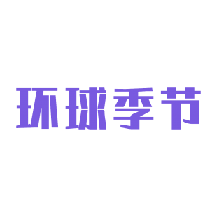 环球季节商标转让