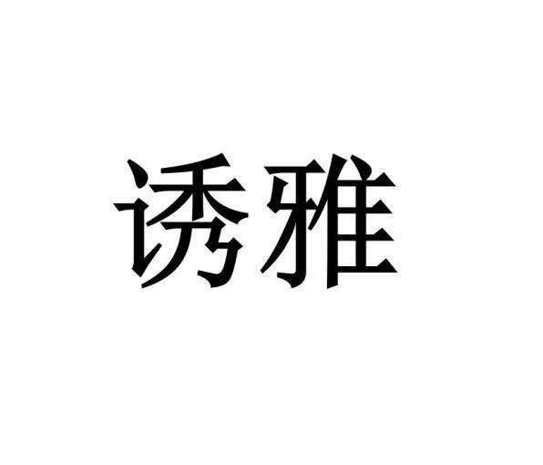 诱雅商标转让