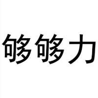 够够力商标转让