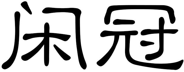 闲冠商标转让