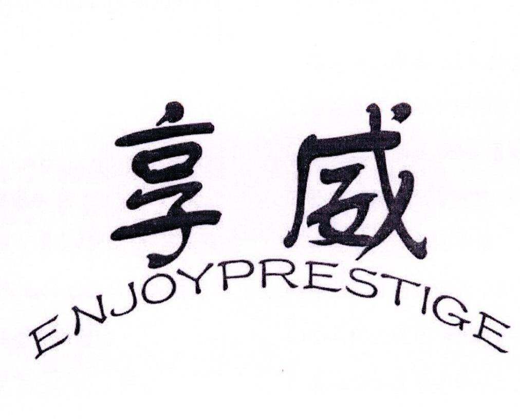 享威 ENJOYPRESTIGE商标转让