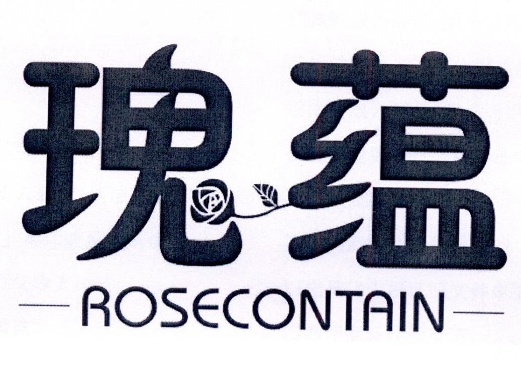 瑰蕴 ROSECONTAIN商标转让