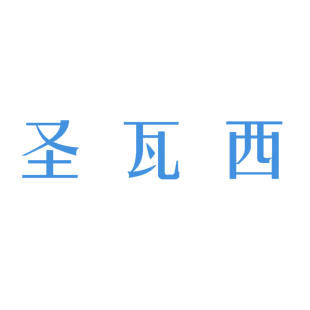 圣瓦西商标转让