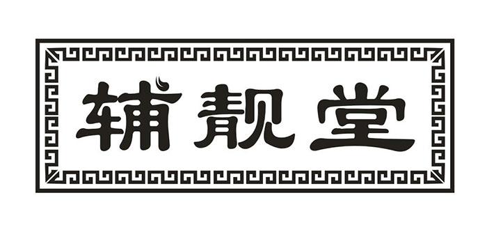 辅靓堂商标转让