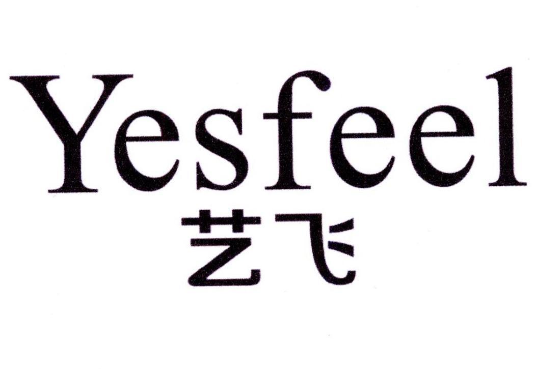 艺飞 YESFEEL商标转让