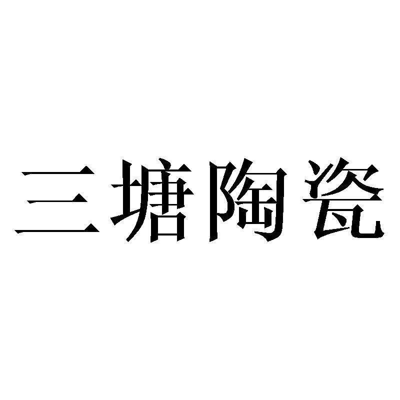 三塘陶瓷商标转让