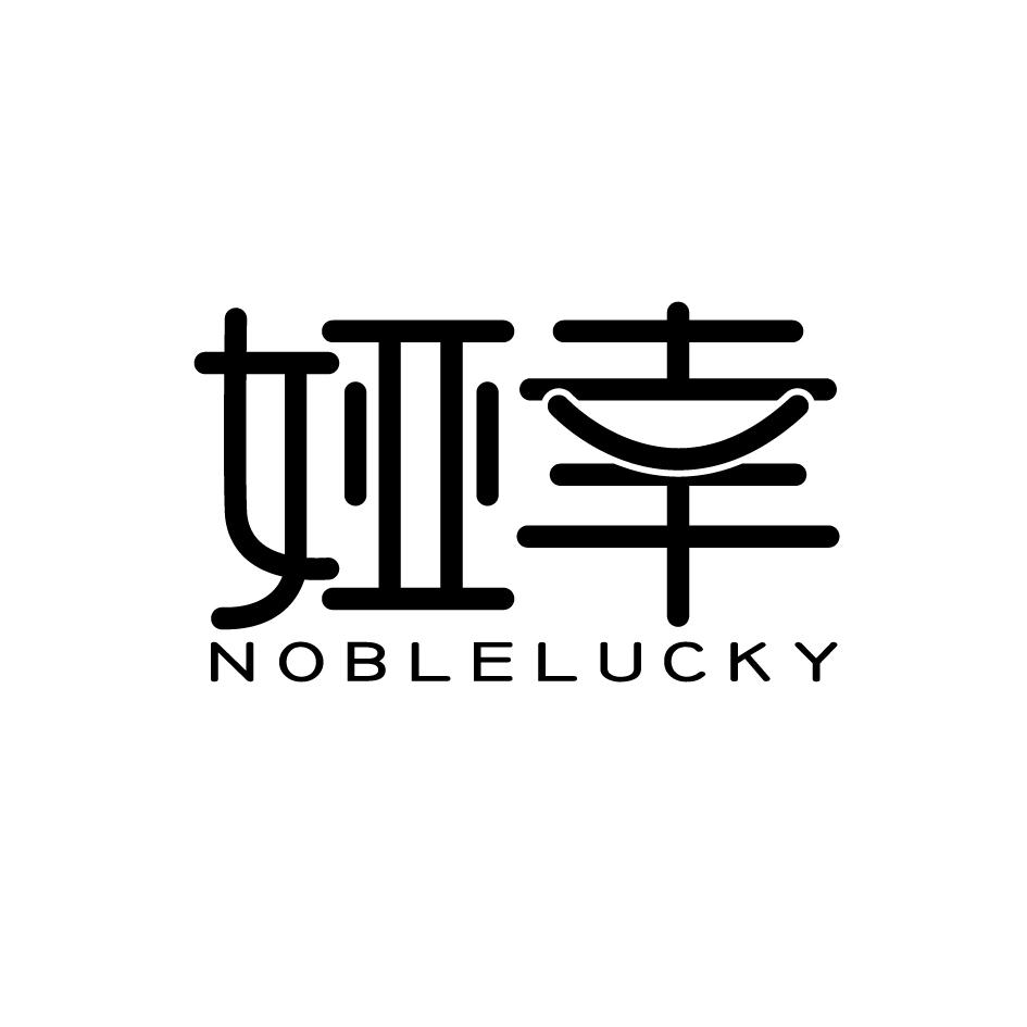 娅幸 NOBLELUCKY商标转让