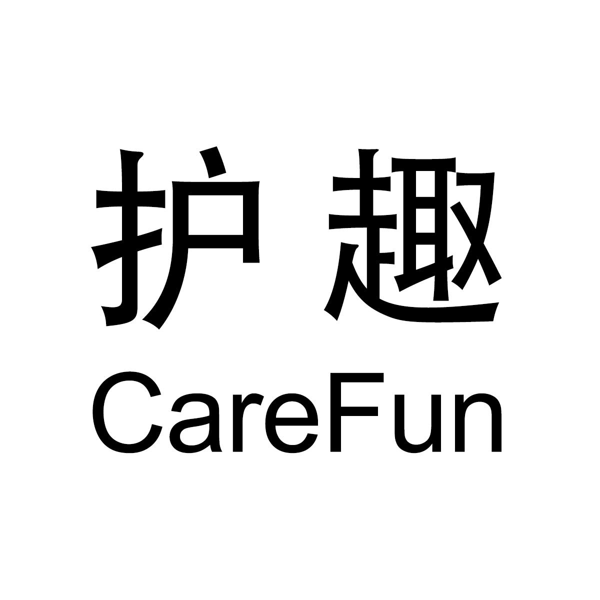 护趣 CAREFUN商标转让