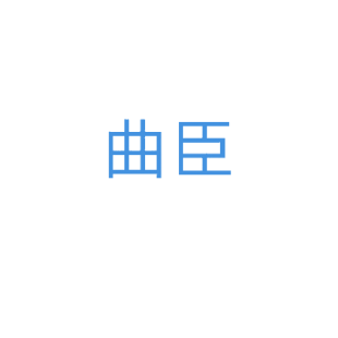 曲臣商标转让