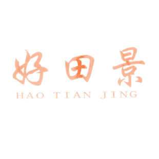 好田景商标转让