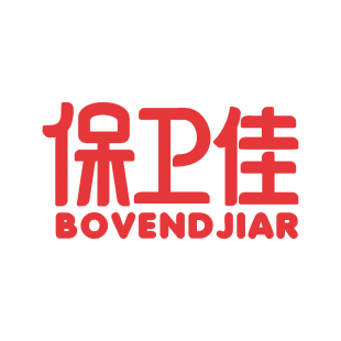 保卫佳 BOVENDJIAR商标转让