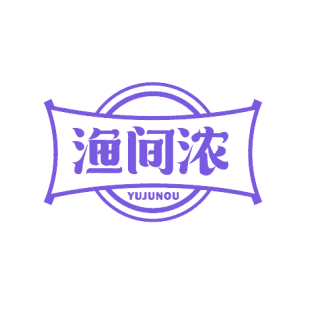 渔间浓 YUJUNOU商标转让