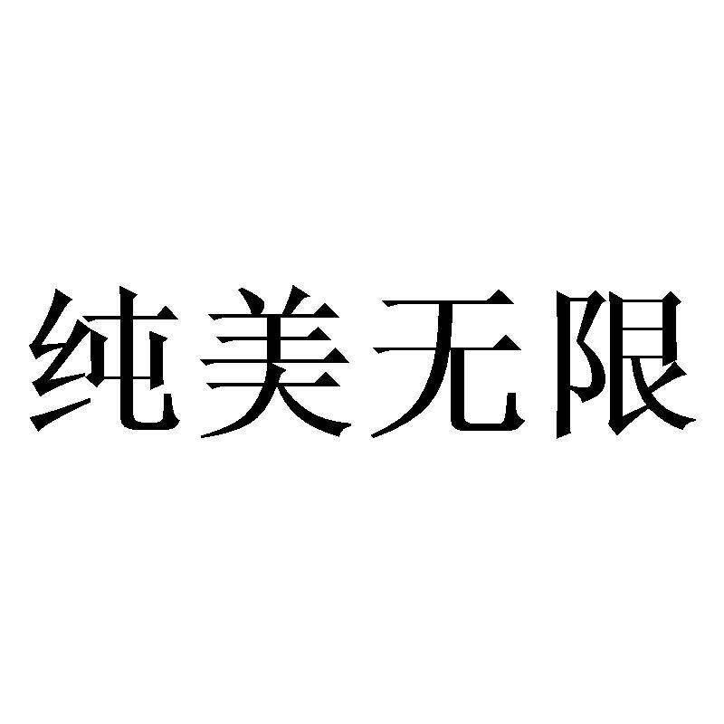 纯美无限商标转让