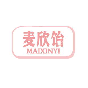 麦欣饴商标转让