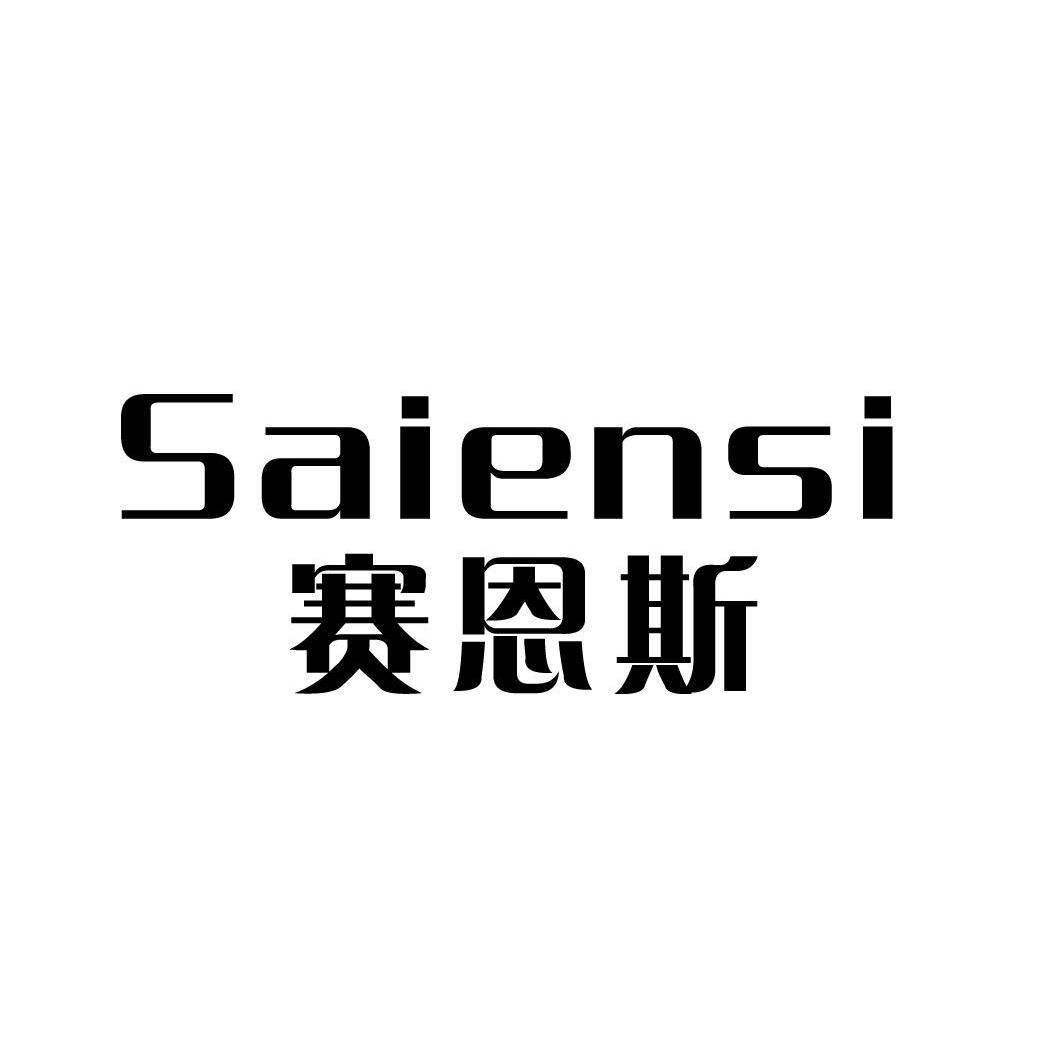 赛恩斯商标转让