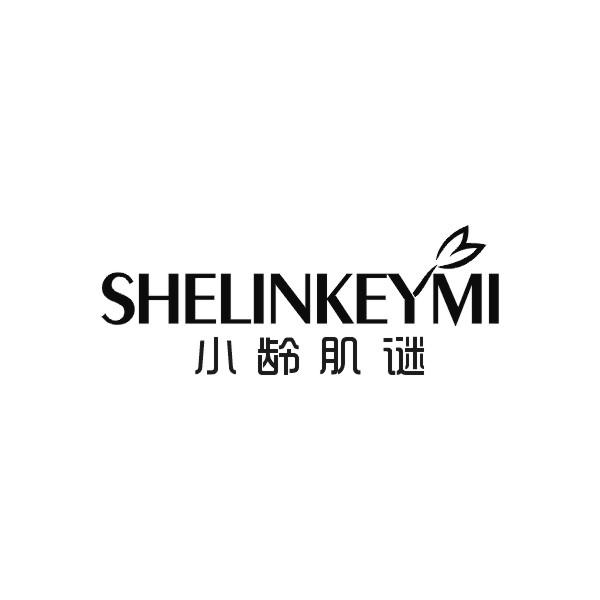 小龄肌谜 SHELINKEYMI商标转让