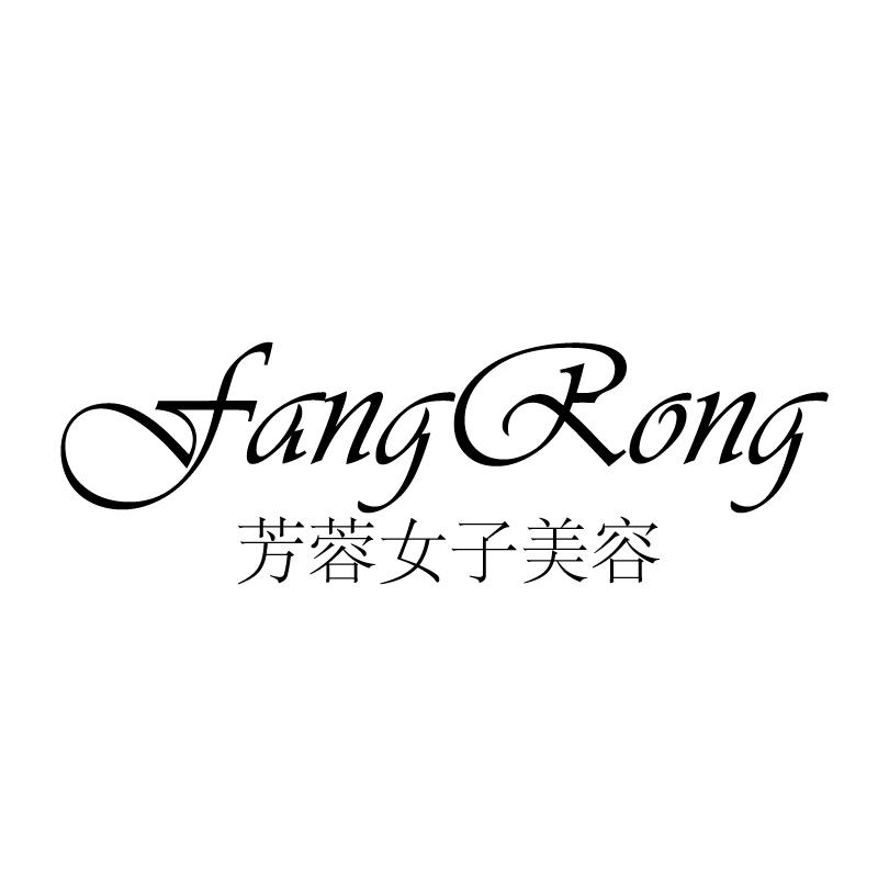 芳容女子美容 FANGRONG商标转让