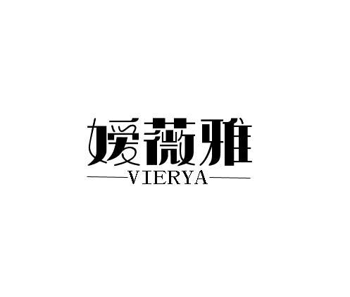 媛薇雅 VIERYA商标转让