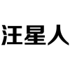 汪星人商标转让