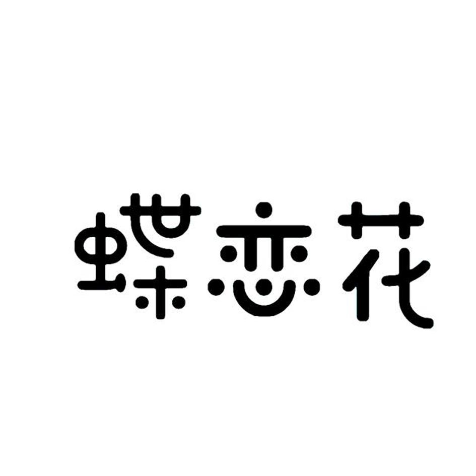 蝶恋花商标转让