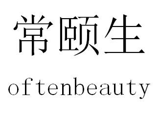 常颐生 OFTENBEAUTY商标转让