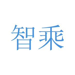 智乘商标转让