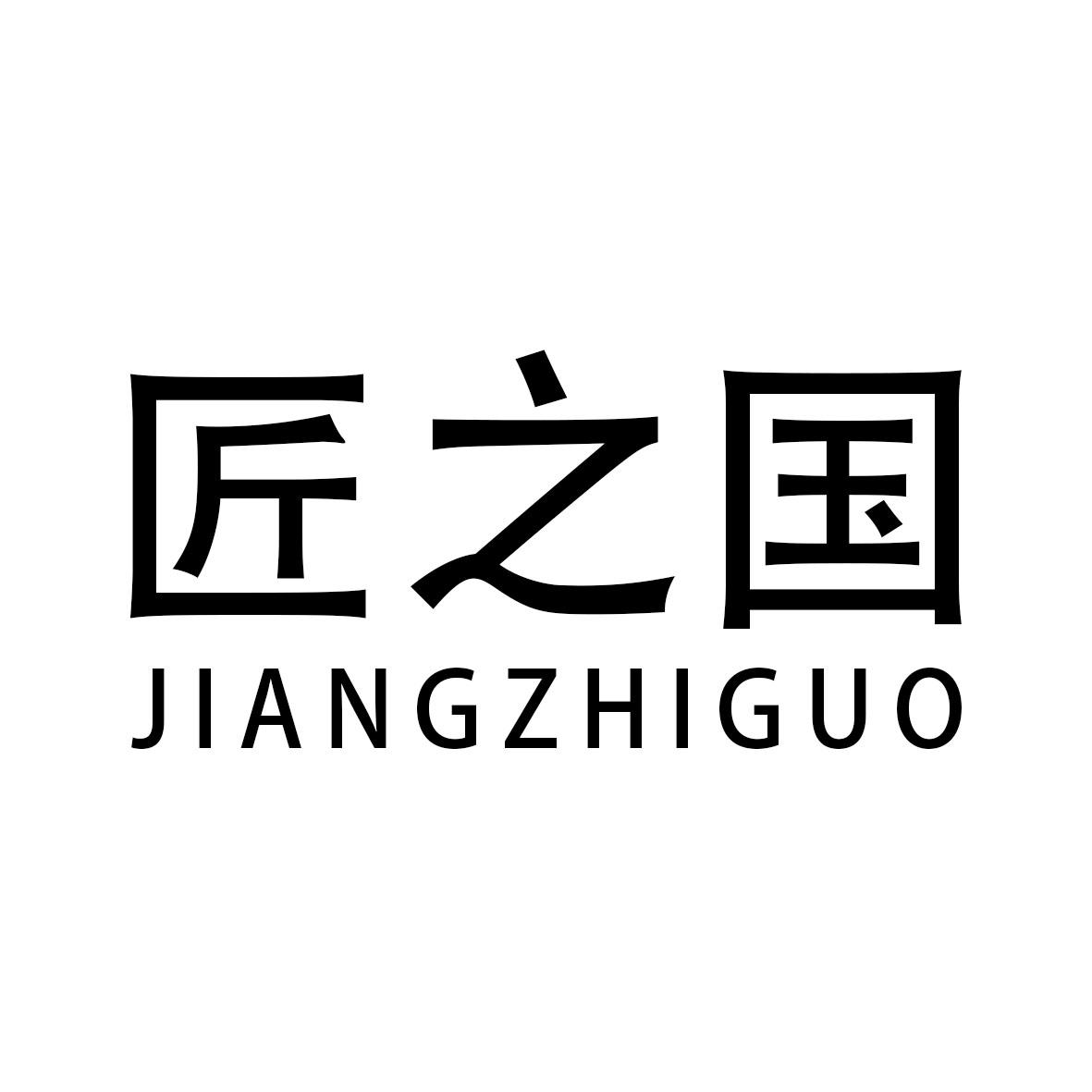 匠之国商标转让
