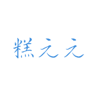 糕元元商标转让