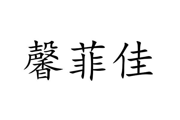 馨菲佳商标转让