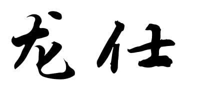 龙仕商标转让