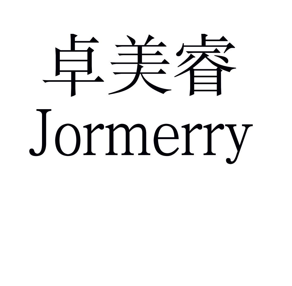 卓美睿 JORMERRY商标转让