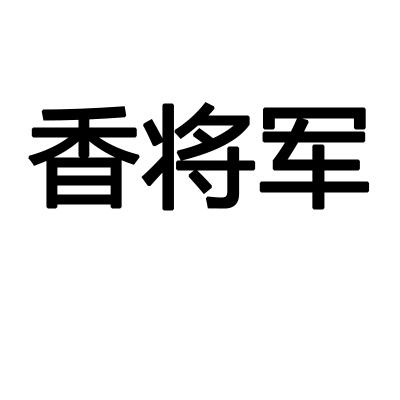 香将军商标转让