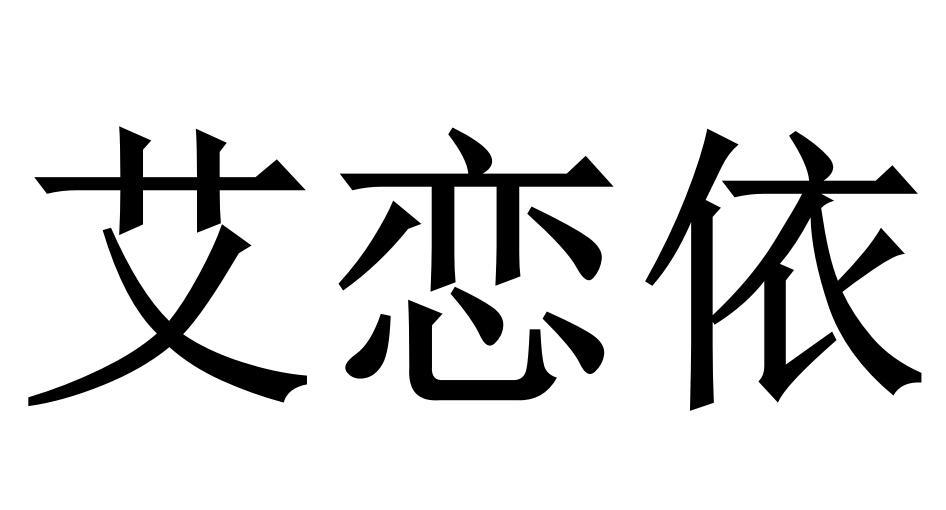 艾恋依商标转让