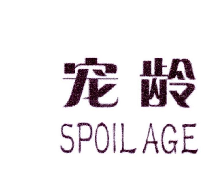 宠龄 SPOIL AGE商标转让