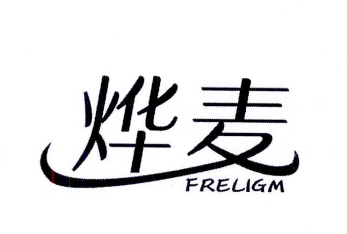 烨麦 FRELIGM商标转让