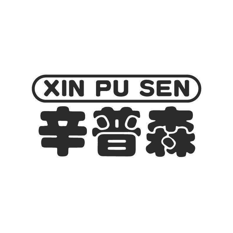辛普森商标转让