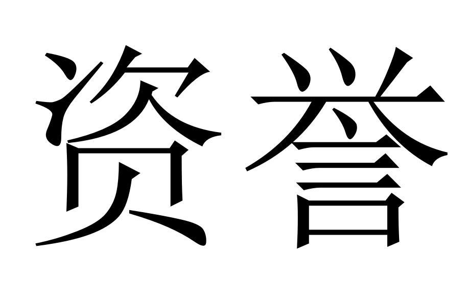 资誉商标转让