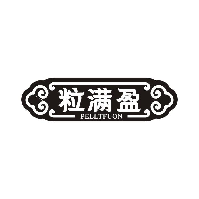 粒满盈 PELLTFUON商标转让