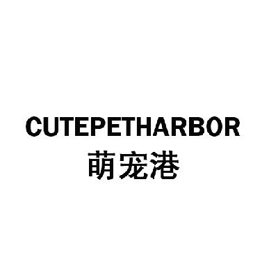 萌宠港 CUTEPETHARBOR商标转让